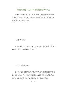 精选听神经瘤怎么办？听神经瘤的治疗方法