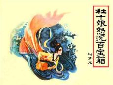 杜十娘怒沉百寶箱