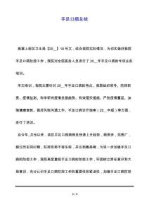 手足口病总结