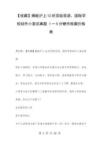 【收藏】揭秘沪上12所顶级双语、国际学校幼升小面试真题 1一5分硬币收藏价格表