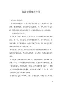 快速治胃疼的方法
