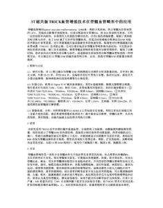 3T磁共振TRICKS血管增强技术在脊髓血管畸形中的应用(1)