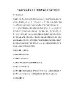 产前超声在诊断胎儿完全性肺静脉异位引流中的应用
