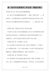 高一美術專業(yè)班教學工作總結（精選多篇）