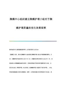 胸痛中心组织建立胸痛护理小组对于胸痛护理质量的优化效果观察