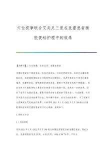 穴位按摩联合艾灸足三里在危重患者腹胀便秘护理中的效果