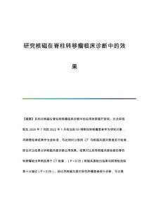 研究核磁在脊柱转移瘤临床诊断中的效果