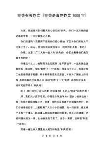 非典有关作文 [非典是毒物作文1000字]