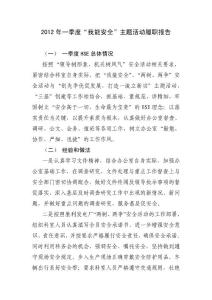 “我能安全”主題活動履職報告