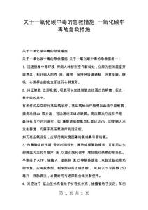 关于一氧化碳中毒的急救措施-一氧化碳中毒的急救措施