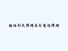 躯体形式障碍与分离性障碍 ppt