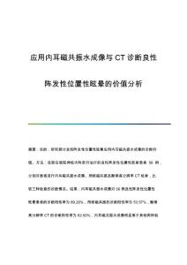 应用内耳磁共振水成像与CT诊断良性阵发性位置性眩晕的价值分析