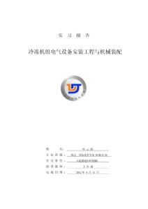 冷冻机组电气设备安装工程与机械装配 实习报告