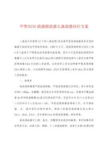 甲型H1N1流感猪流感人禽流感诊疗方案