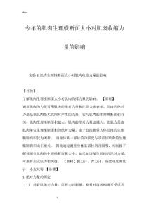 今年的肌肉生理横断面大小对肌肉收缩力量的影响