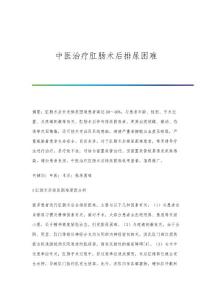 中医治疗肛肠术后排尿困难