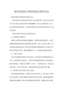 淡化疤痕的小妙招疤痕去除的方法