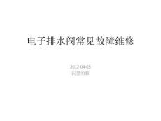 沉墨的猫：电子排水阀常见故障维修