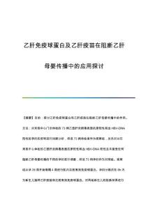 乙肝免疫球蛋白及乙肝疫苗在阻断乙肝母婴传播中的应用探讨