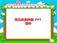 常见体表肿瘤-课件