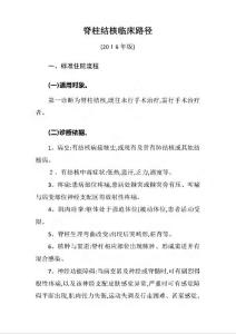 脊柱结核临床路径