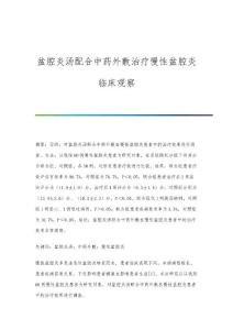 盆腔炎汤配合中药外敷治疗慢性盆腔炎临床观察