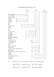 欧共体协调标准软线型号表示方法