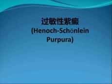 过敏性紫癜-课件
