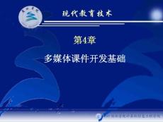 第4章 現(xiàn)代教育技術(shù)