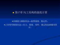 結構設計原理-cha17