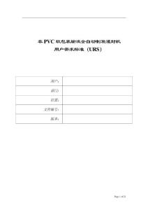 非PVC软袋全自动制袋灌封机用户需求标准