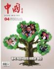[整刊]《中国》韩文2012年4月