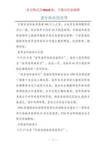 老年痴呆的世界