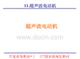 微特電機(jī)課件chap11_超聲波電機(jī)【共11篇】