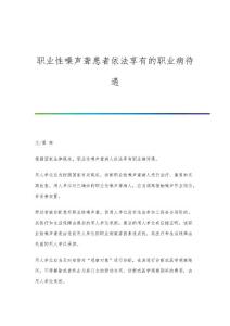 职业性噪声聋患者依法享有的职业病待遇
