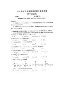 2018年浙江省單獨(dú)考試招生文化考試數(shù)學(xué)試題卷及答案