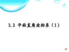 北師大版八年級(jí)數(shù)學(xué)平面直角坐標(biāo)系(1).ppt