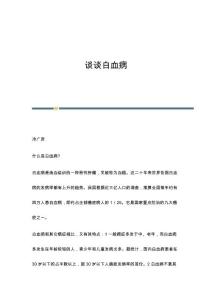 谈谈白血病
