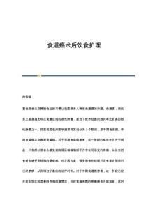 食道癌术后饮食护理
