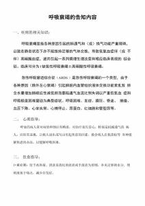 呼吸衰竭呼吸衰竭的告知内容
