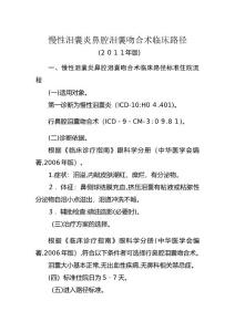 慢性泪囊炎鼻腔泪囊吻合术临床路径