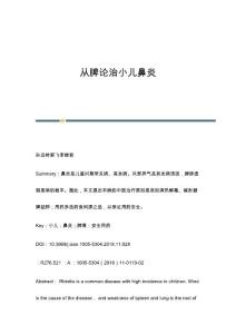 从脾论治小儿鼻炎