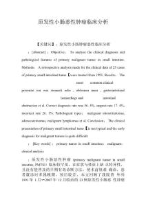 原发性小肠恶性肿瘤临床分析