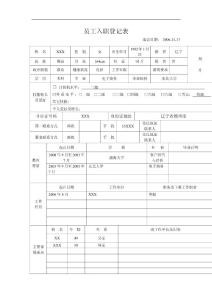 员工入职登记表