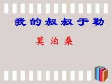 鲁教版语文八下《我的叔叔于勒》ppt课件3