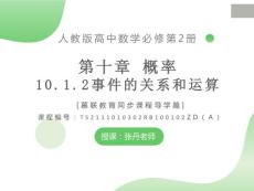 課件 人教版數(shù)學(xué)高中必修二10.1.2事件的關(guān)系和運(yùn)算（導(dǎo)學(xué)版）