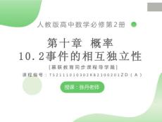 課件 人教版數(shù)學(xué)高中必修二10.2事件的相互獨(dú)立性（導(dǎo)學(xué)版）