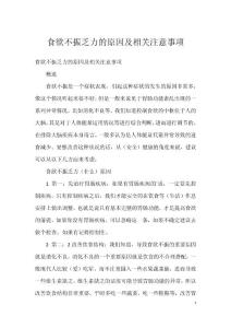 食欲不振乏力的原因及相关注意事项