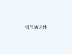 银屑病课件 ppt