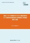 C612003【强化】2023年西藏大学040102课程与教学论《311教育学专业基础综合之教育概论》考研强化模考5套卷
